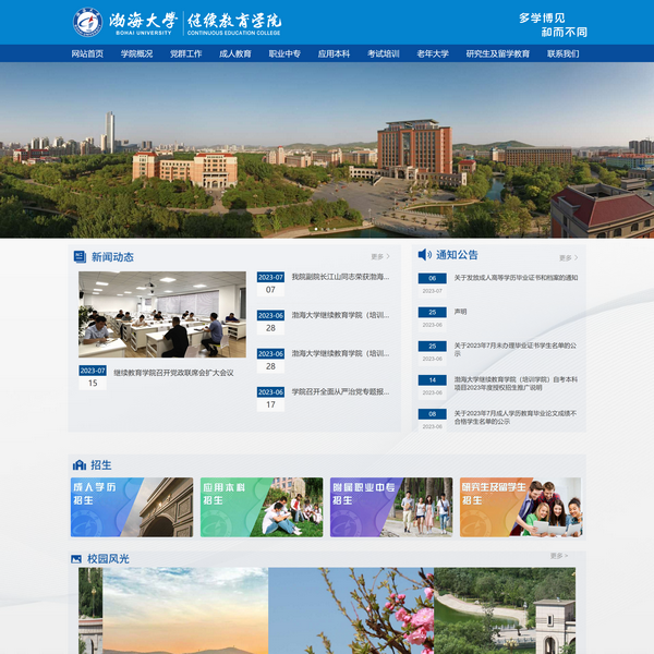渤海大学继续教育学院