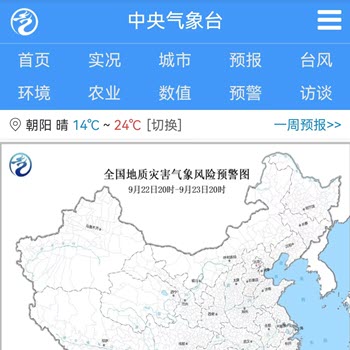 中央气象台手机版