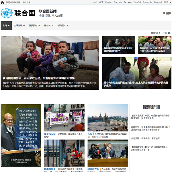 联合国官方新闻中文版