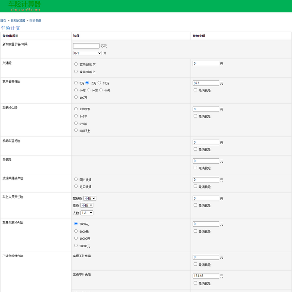 汽车保险计算器
