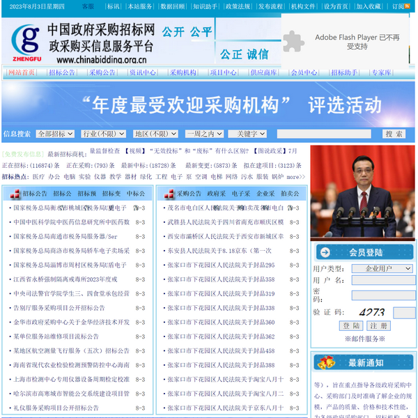 中国政府采购招标网