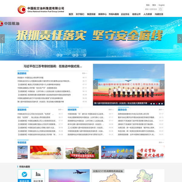 中国航空油料集团有限公司