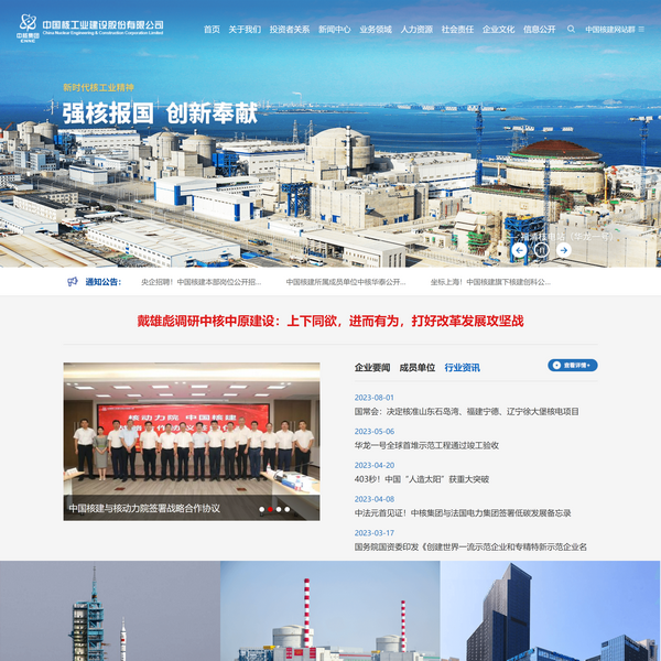 中国核工业建设股份有限公司