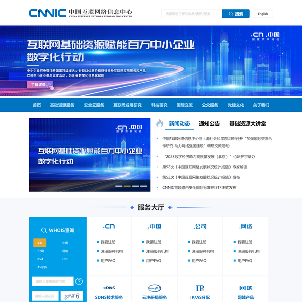 中国互联网络信息中心CNNIC