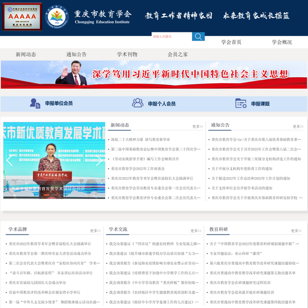 重庆市教育学会门户网