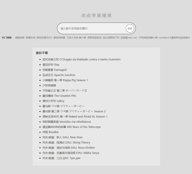 点点字幕搜索
