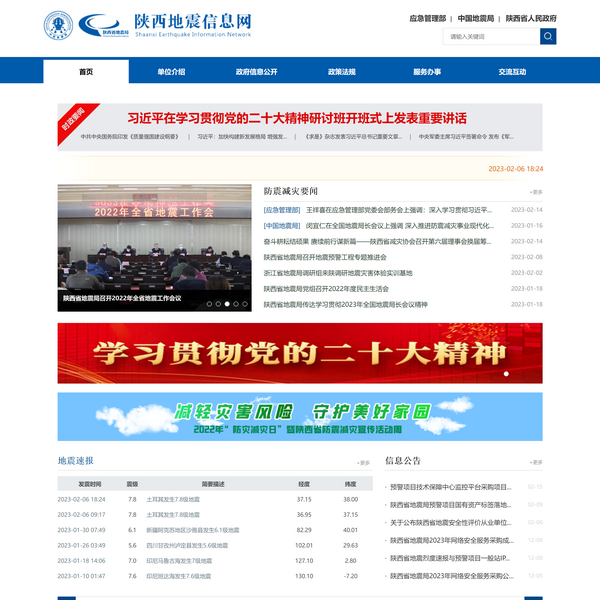 陕西地震信息网