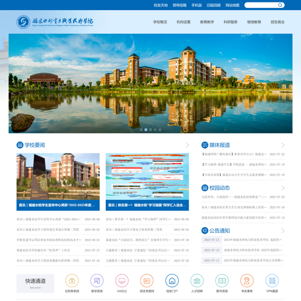 福建水利电力职业技术学院