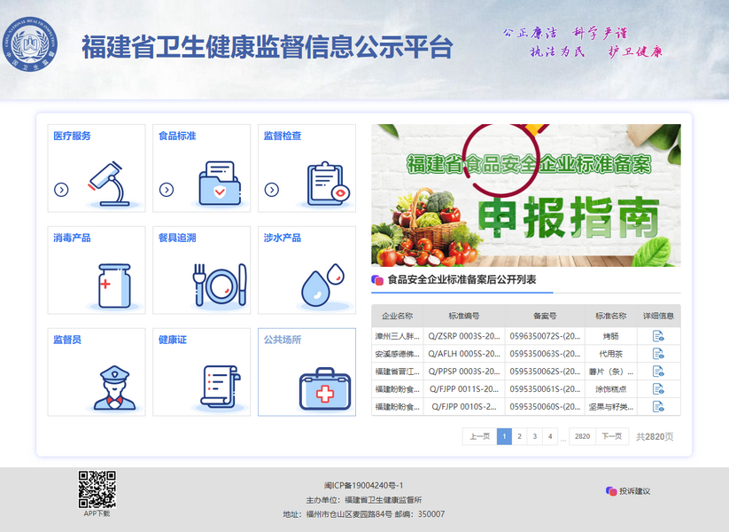 福建省卫生健康监督信息公示平台