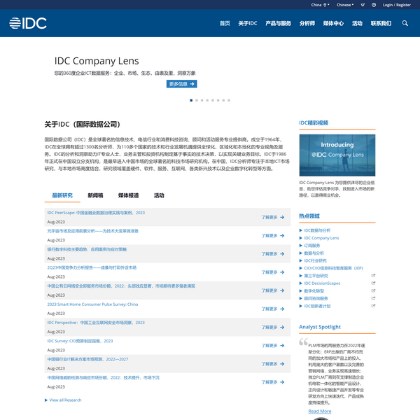 IDC国际数据公司