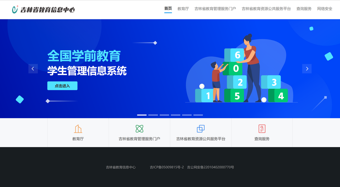 吉林省教育信息中心