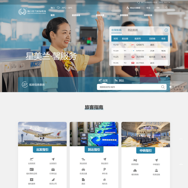 海口美兰国际机场