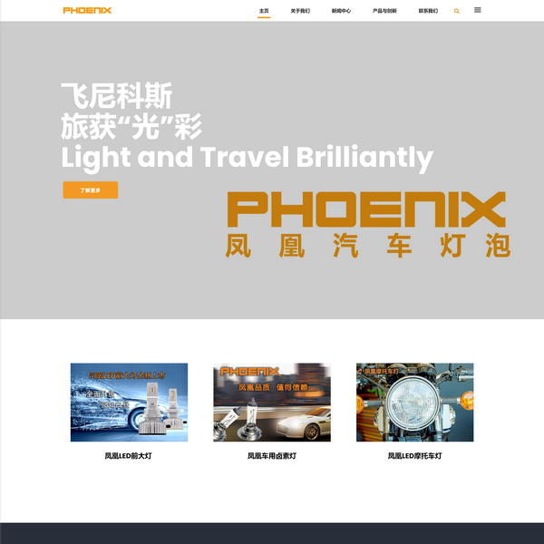 飞尼科斯PHOENIX