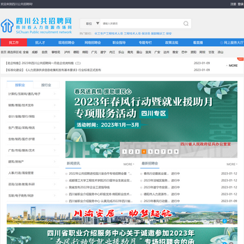 四川公共招聘网