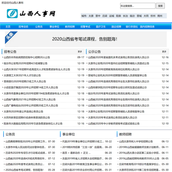 山西人事网