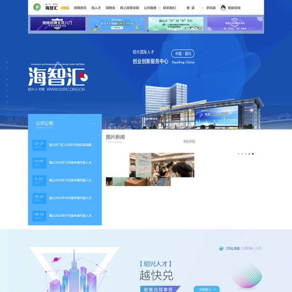 海智汇绍兴人才网