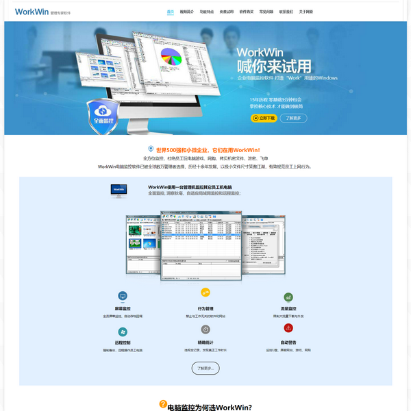 WorkWin局域网监控管理软件