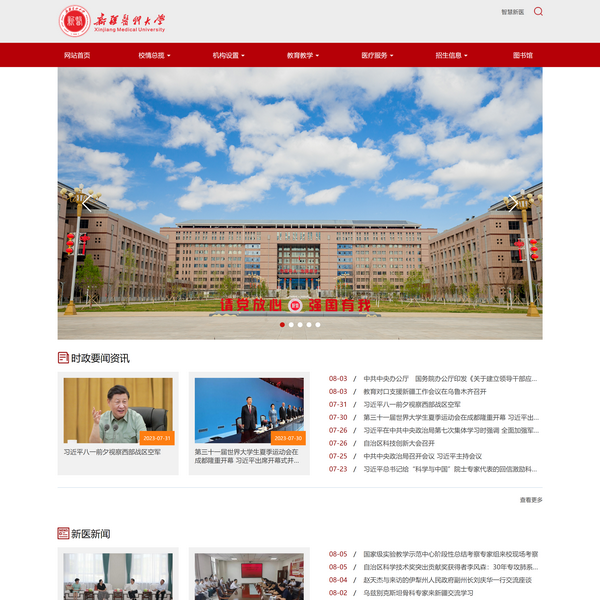 新疆医科大学