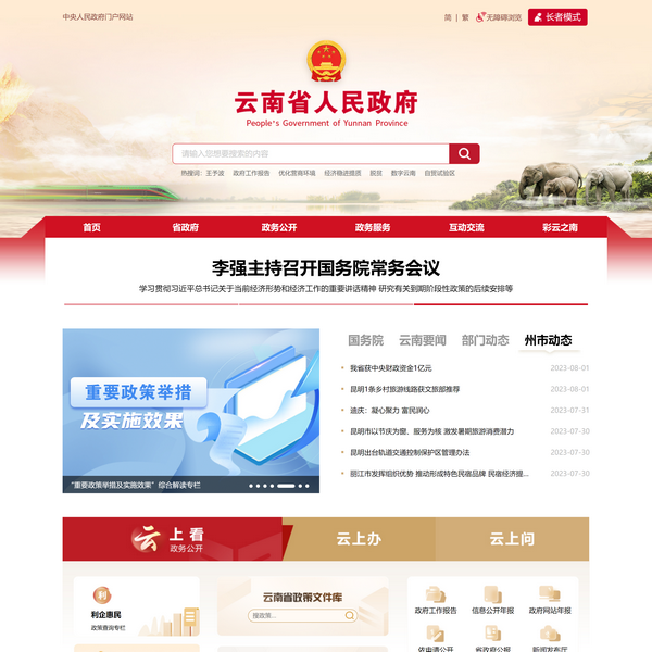 云南省人民政府门户网站