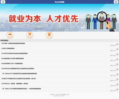 中山公共招聘