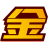 育人金榜题名