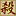 三国杀